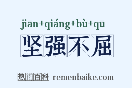 坚强不屈是什么意思的图片